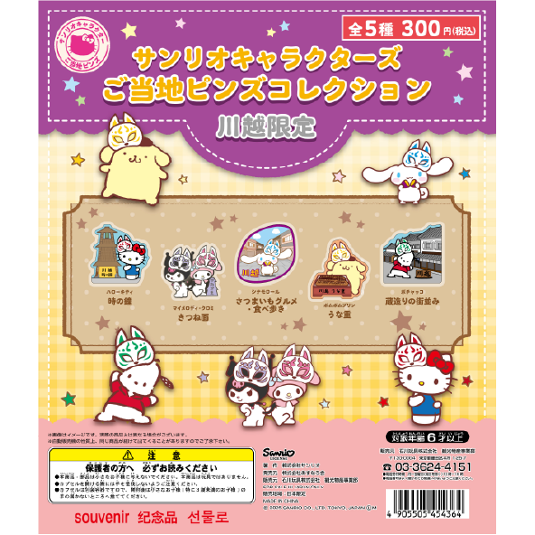 サンリオキャラクター ご当地ピンズコレクション 川越限定