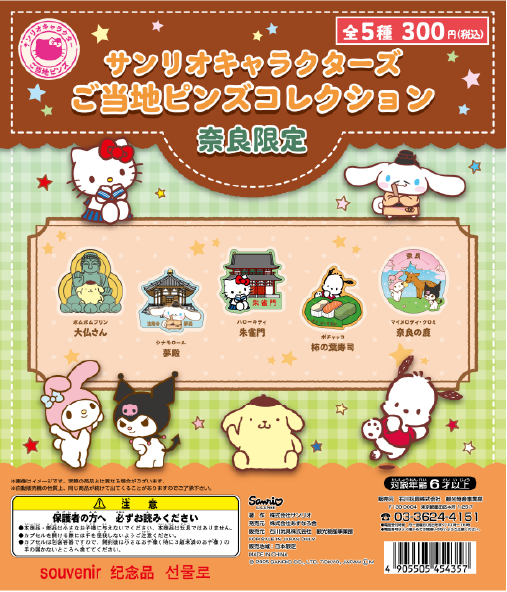 サンリオキャラクター ご当地ピンズコレクション 奈良限定