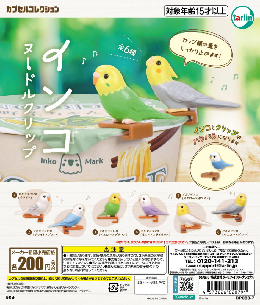 インコヌードルクリップ
