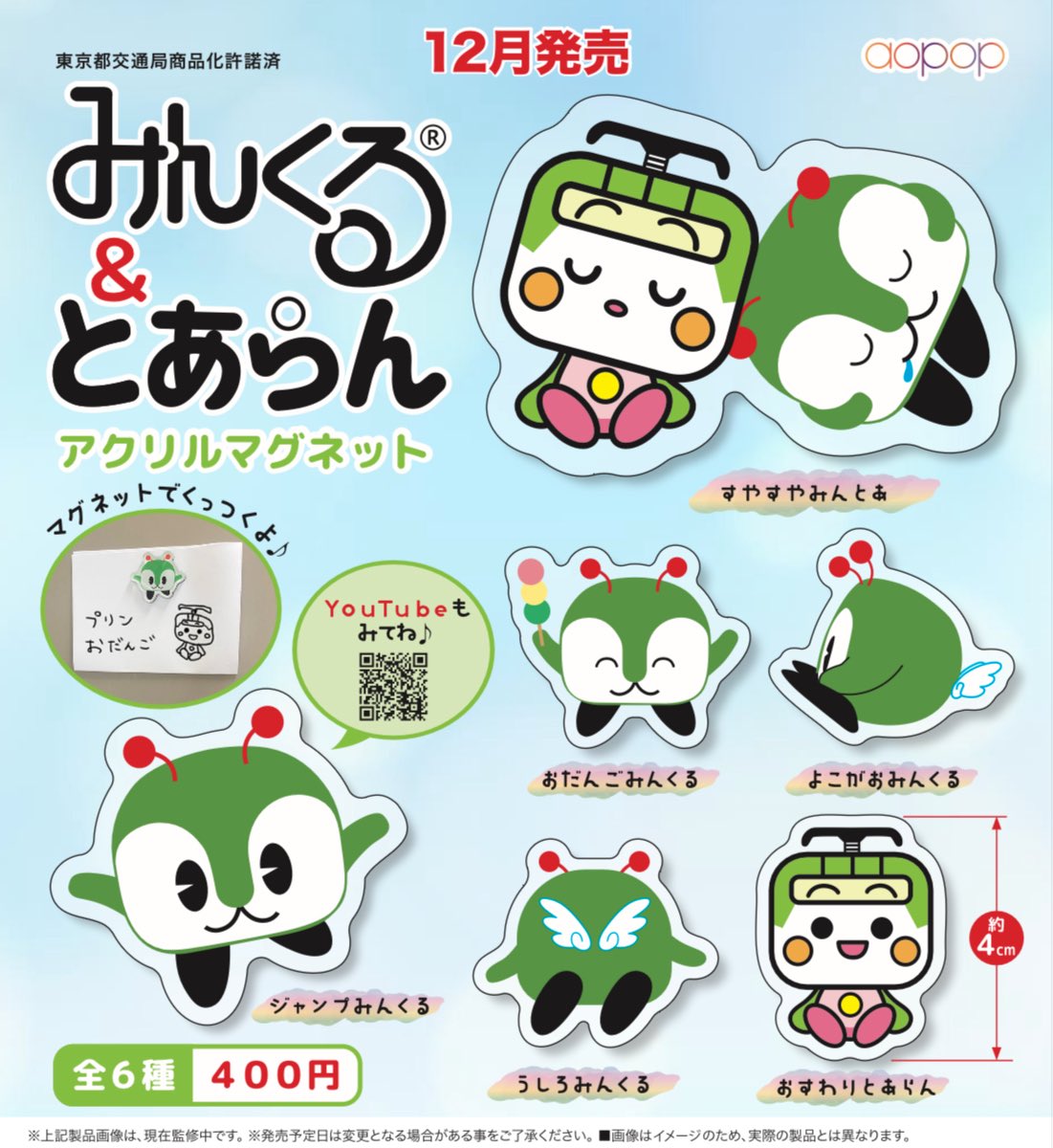 予約・購入】みんくる＆とあらんアクリルマグネット /設置場所
