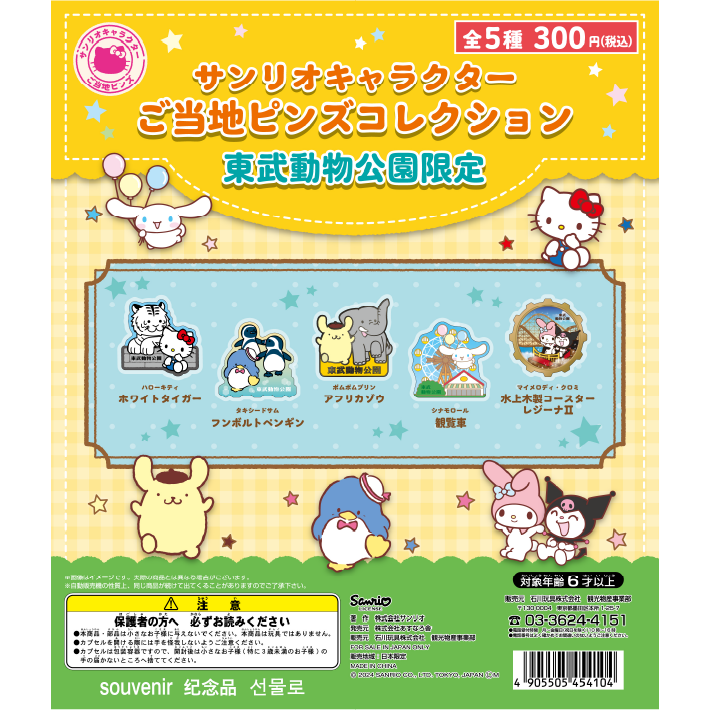 サンリオキャラクター ご当地ピンズコレクション 東武動物公園限定