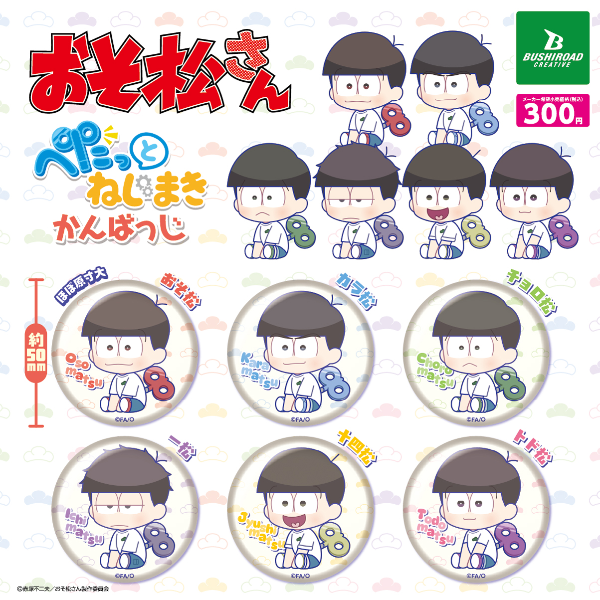 予約・購入】おそ松さん ぺたっとねじまきかんばっじ /設置場所