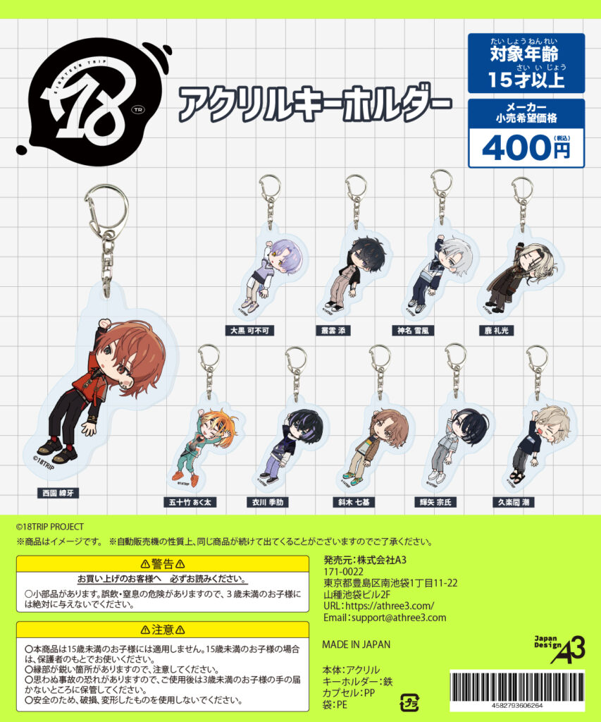 18TRIP アクリルキーホルダー 朝昼班