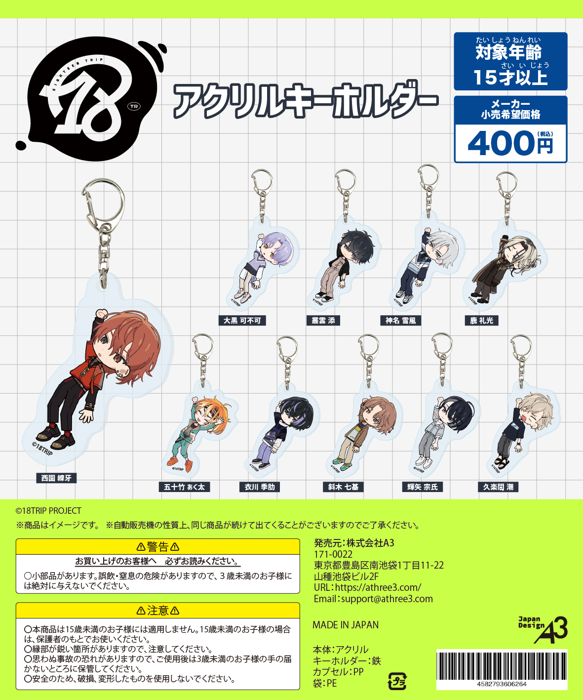 予約・購入】18TRIP アクリルキーホルダー 朝昼班 /設置場所