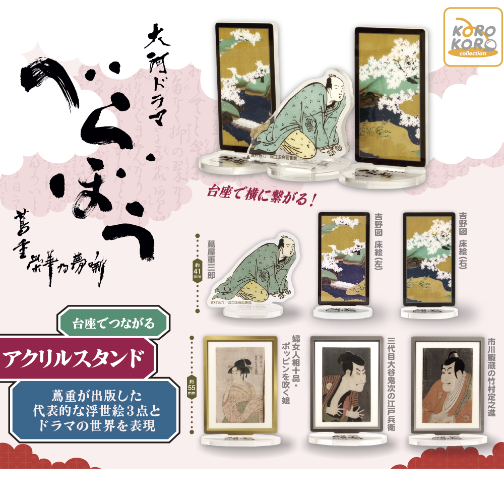 大河ドラマ「べらぼう」 アクリルスタンド