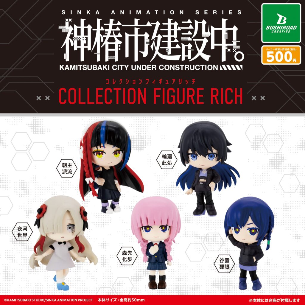 神椿市建設中。 コレクションフィギュアRICH
