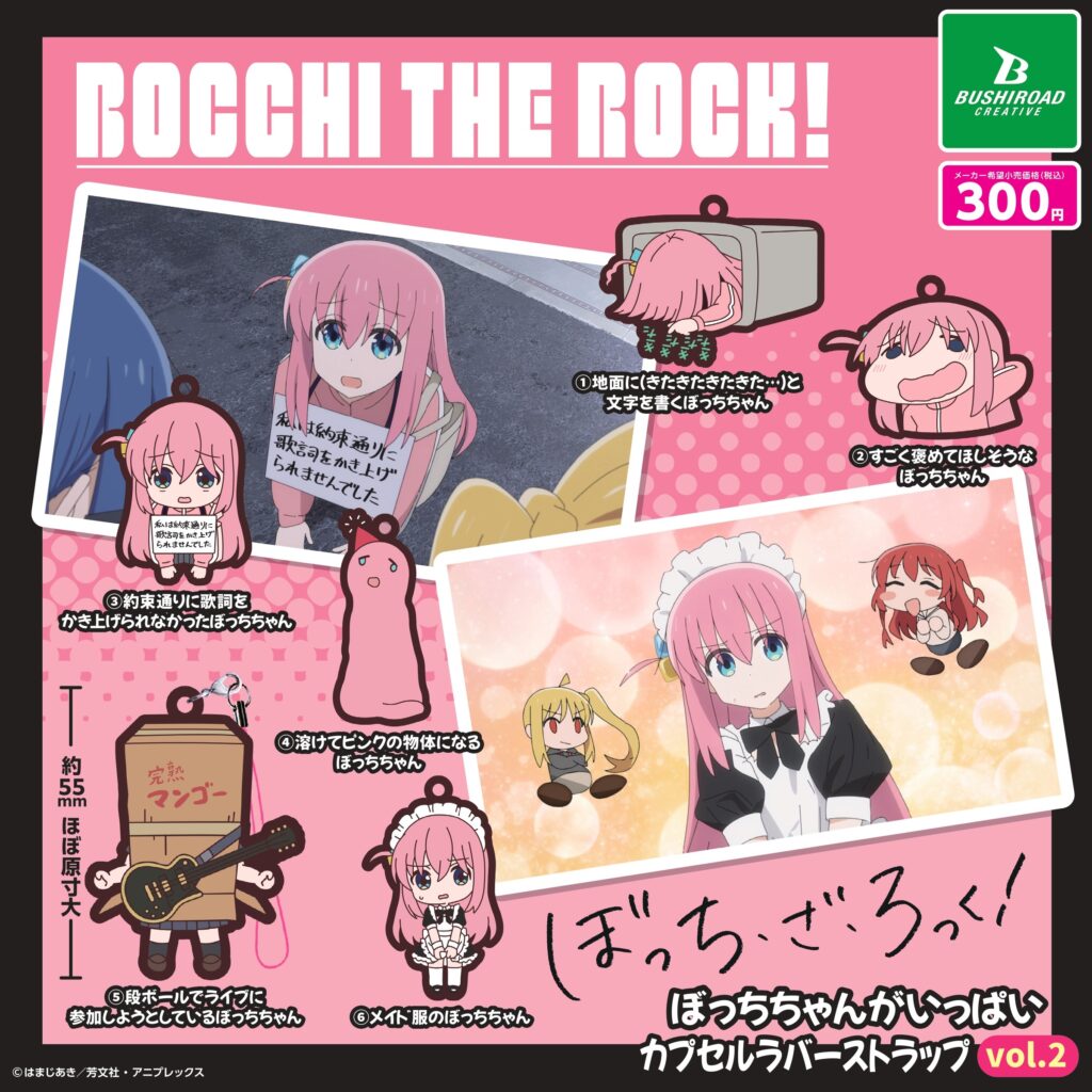 アニメ「ぼっち・ざ・ろっく！」 ぼっちちゃんがいっぱいカプセルラバーストラップvol.2