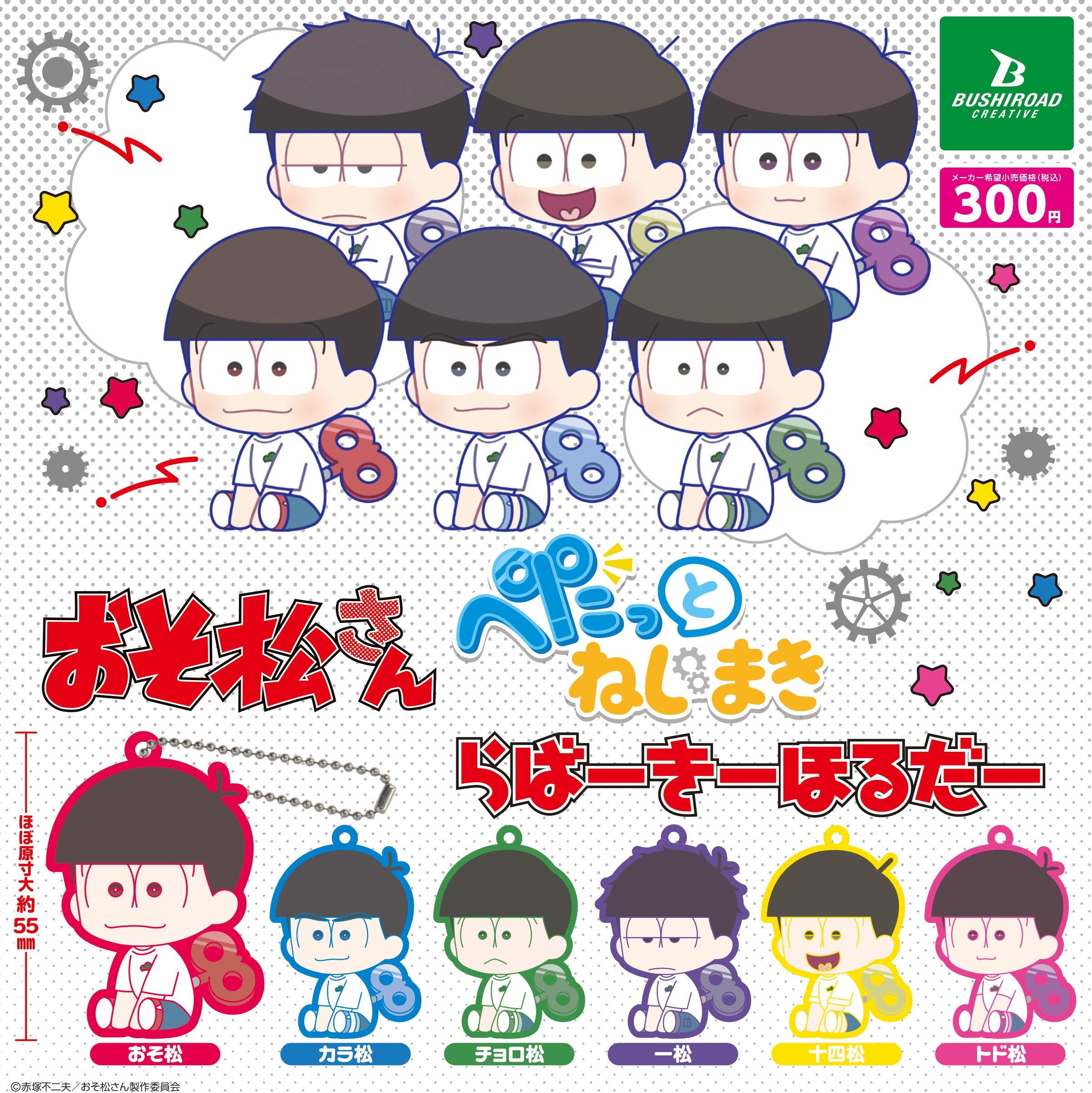 おそ松 予約・購入】おそ松さん ぺたっとねじまきらばーきーほるだー /設置