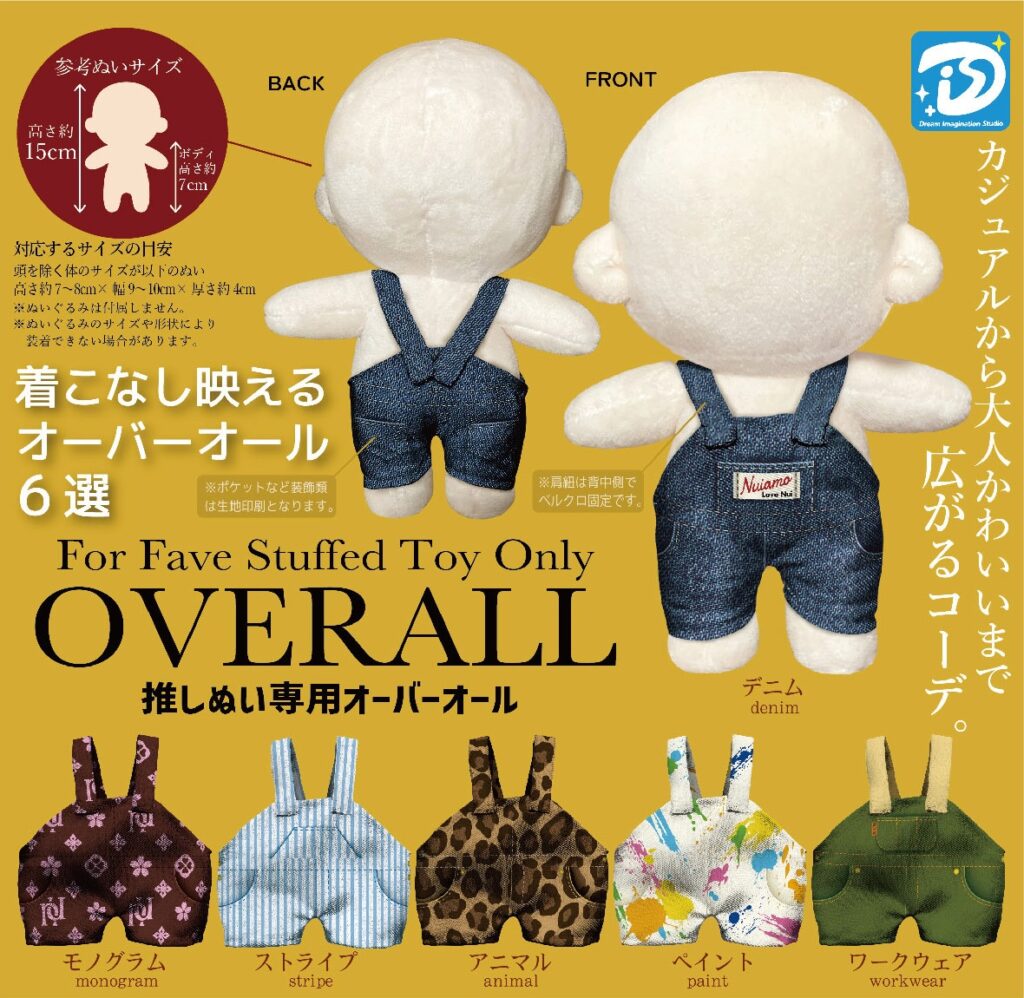 推しぬい専用オーバーオール