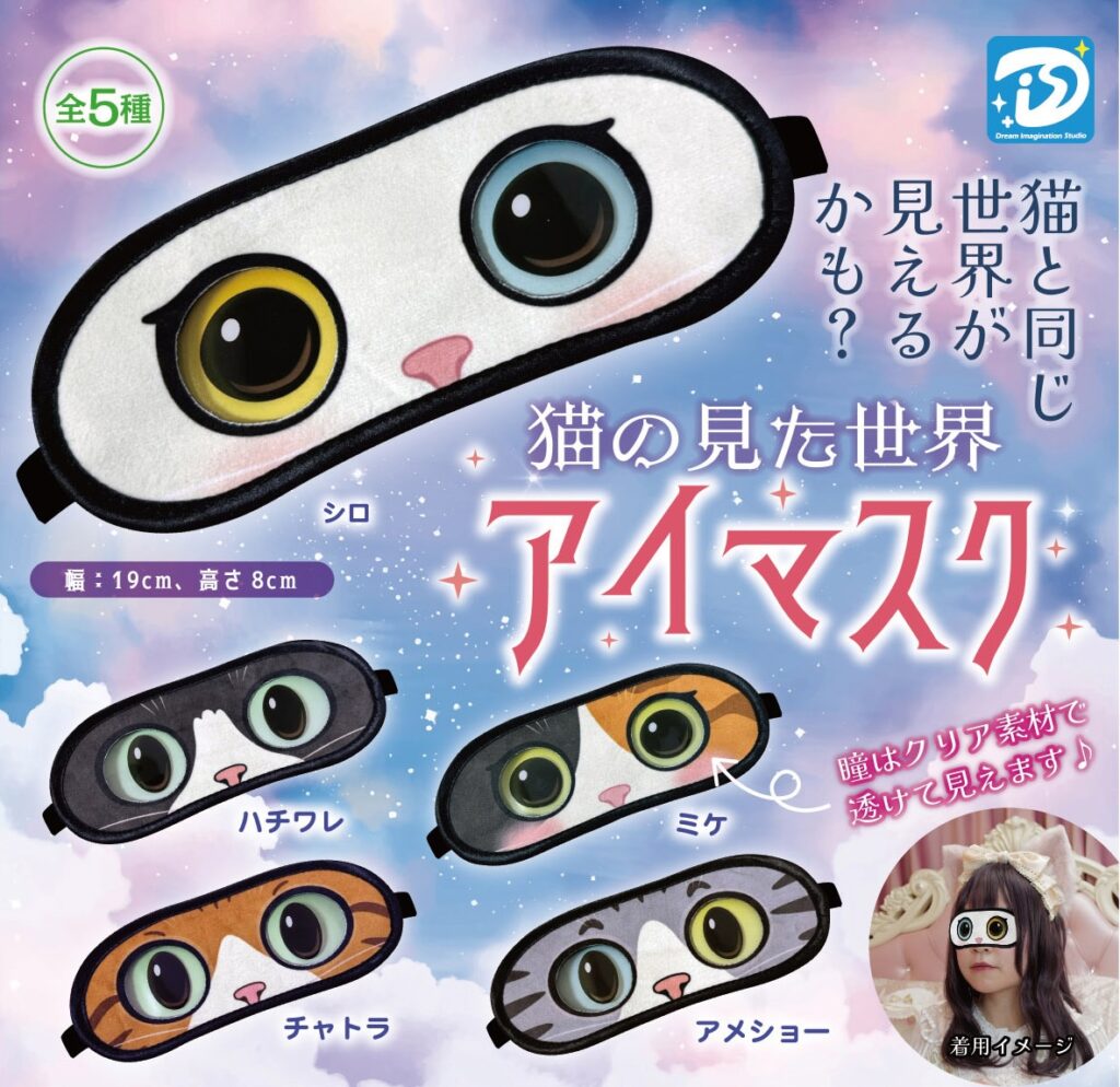 猫の見た世界アイマスク