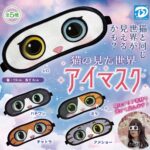 猫の見た世界アイマスク