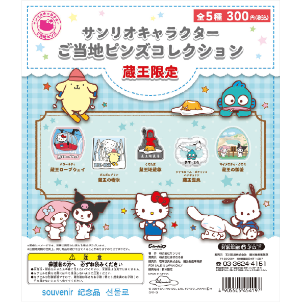 サンリオキャラクター ご当地ピンズコレクション 蔵王限定