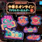 はらわたちゅん子 中華ネオンサイン アクリルキーホルダーⅡ