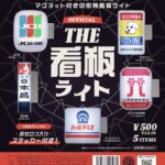 THE看板ライト