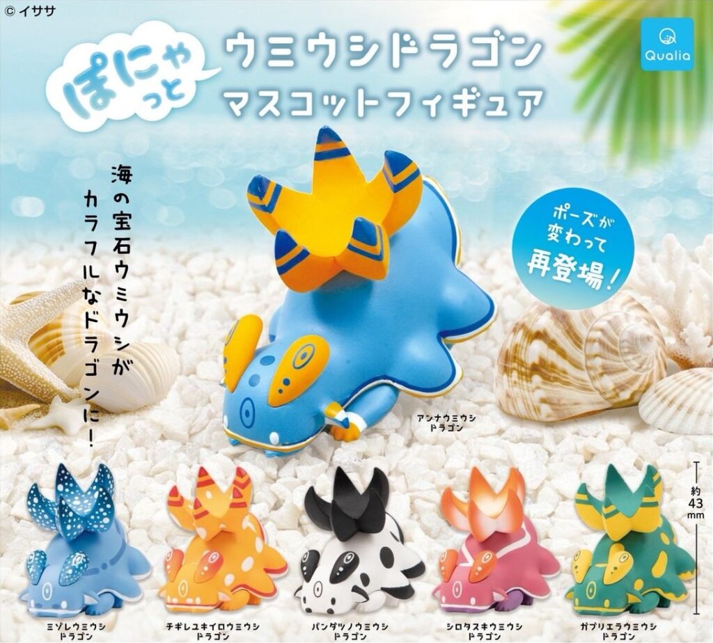 ぽにゃっとウミウシドラゴン マスコットフィギュア
