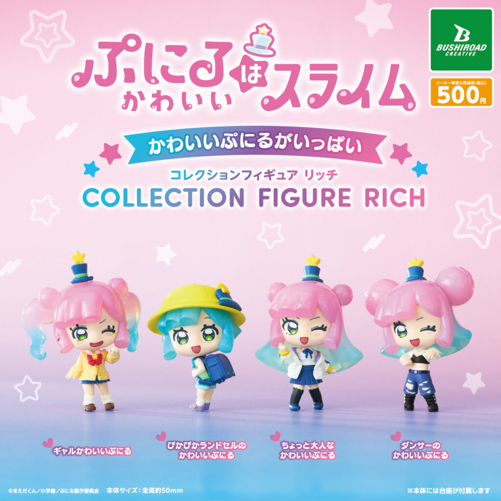 ぷにるはかわいいスライム かわいいぷにるがいっぱい コレクションフィギュアRICH