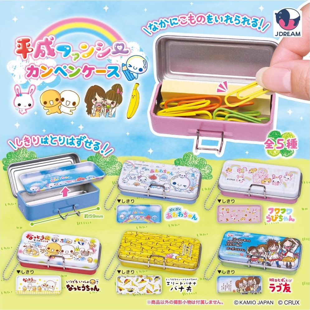 平成ファンシーカンペンケース