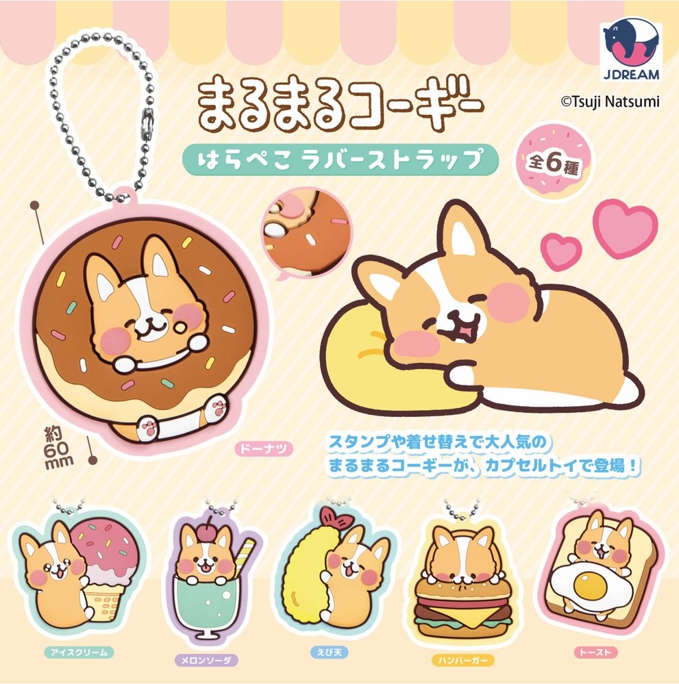 まるまるコーギー はらぺこラバーストラップ
