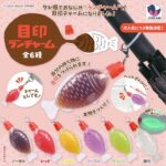 目印ランチャーム（再販）