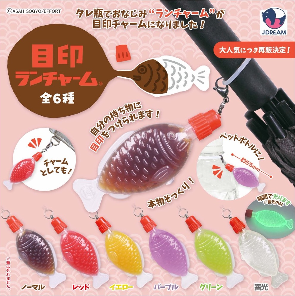 目印ランチャーム（再販）