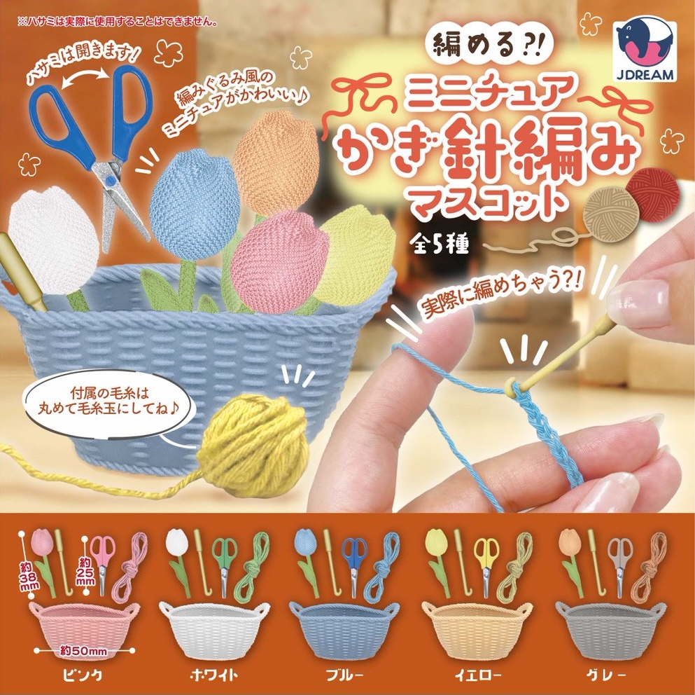 編める？！ミニチュアかぎ針編みマスコット