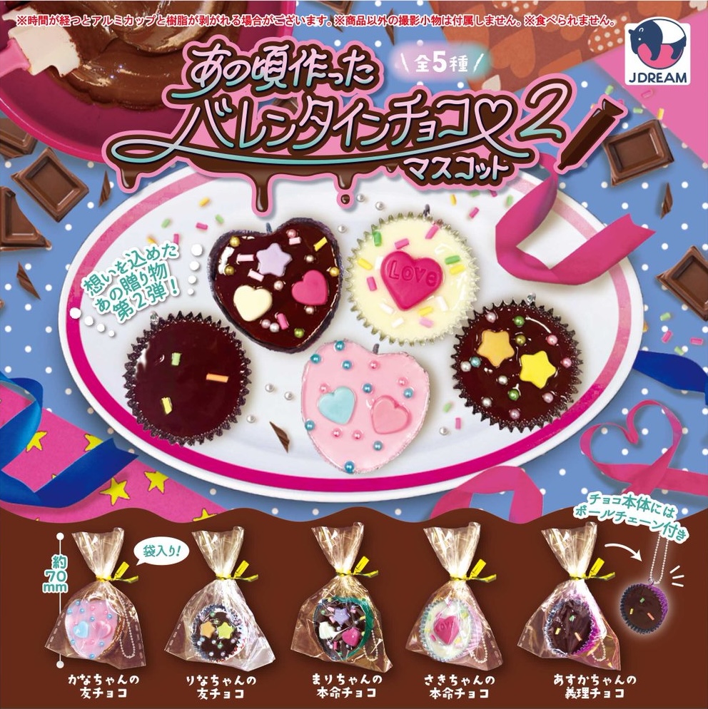 あの頃作ったバレンタインチョコマスコット2