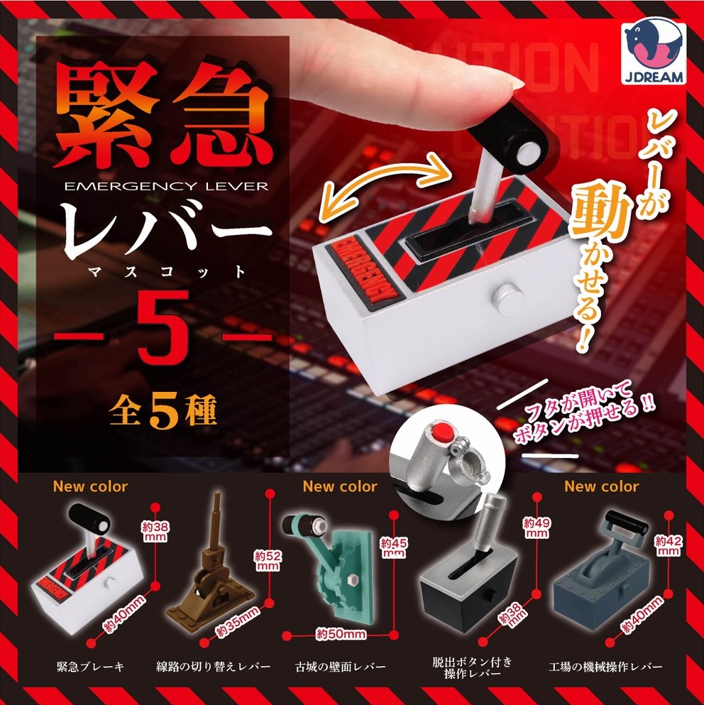 緊急レバーマスコット5