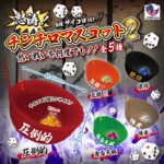 怒涛！チンチロマスコット2