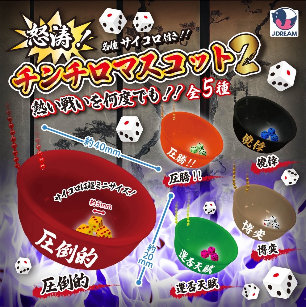 怒涛！チンチロマスコット2