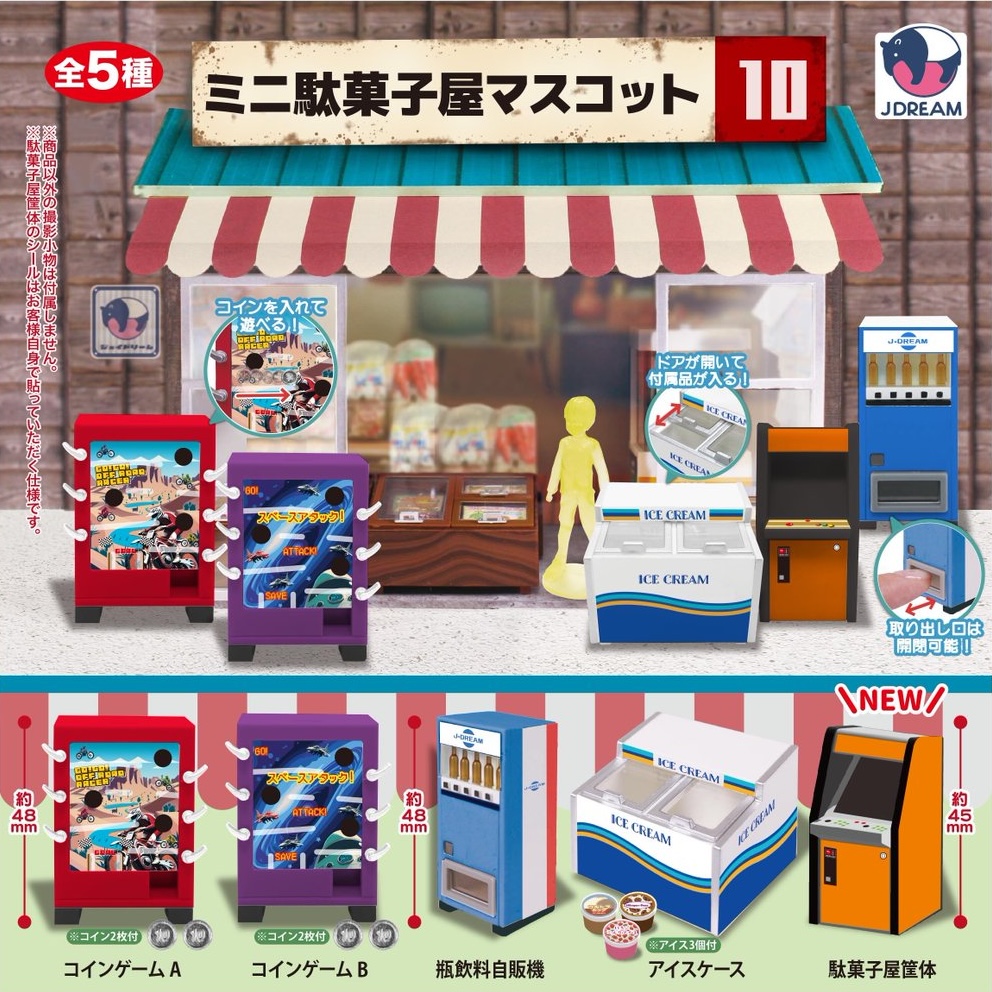 ミニ駄菓子屋マスコット10