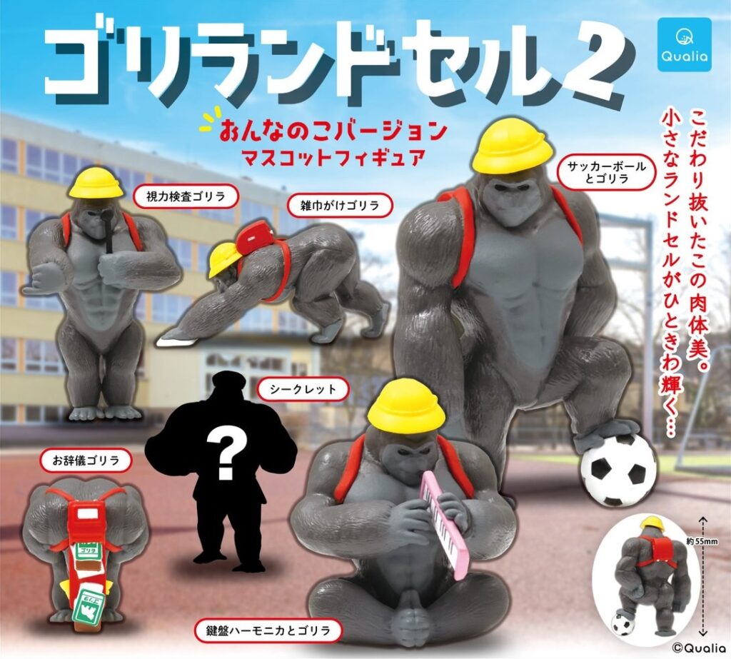 ゴリランドセル おんなのこバージョン マスコットフィギュア2