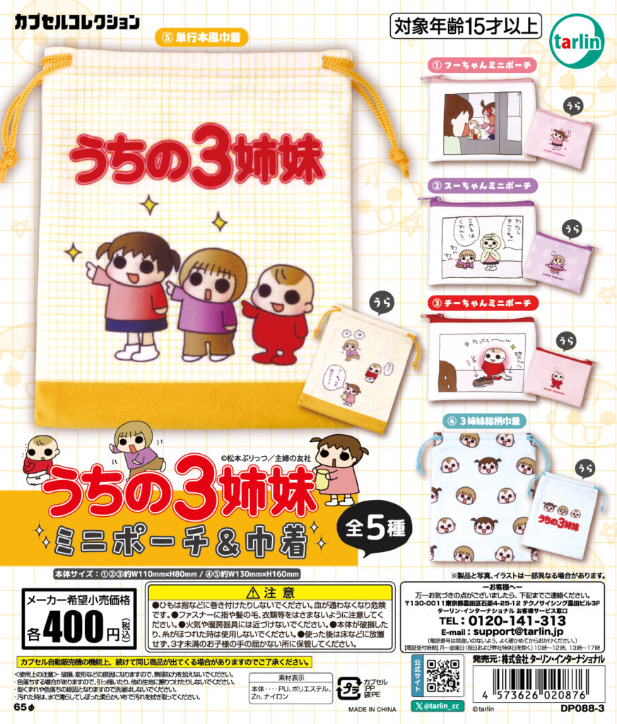 うちの3姉妹ミニポーチ&巾着