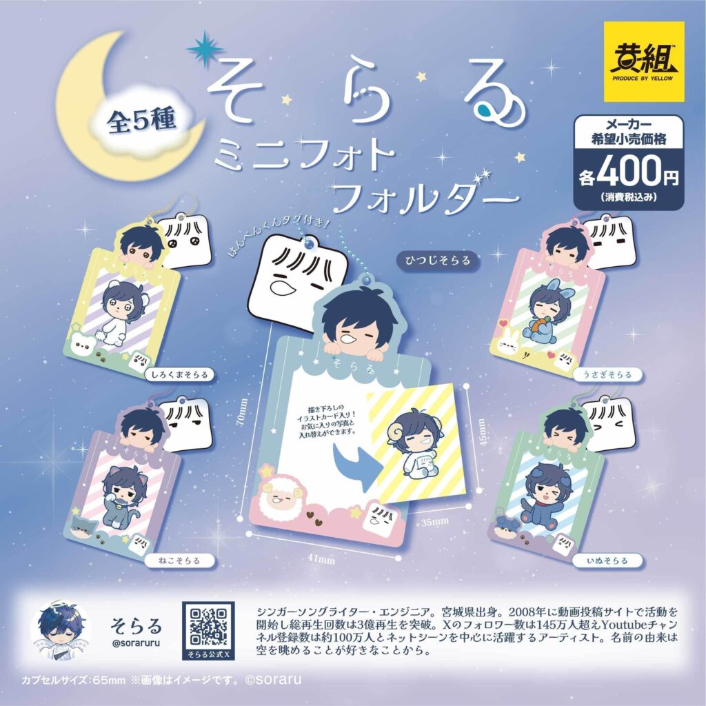 そらる ミニフォトフォルダー