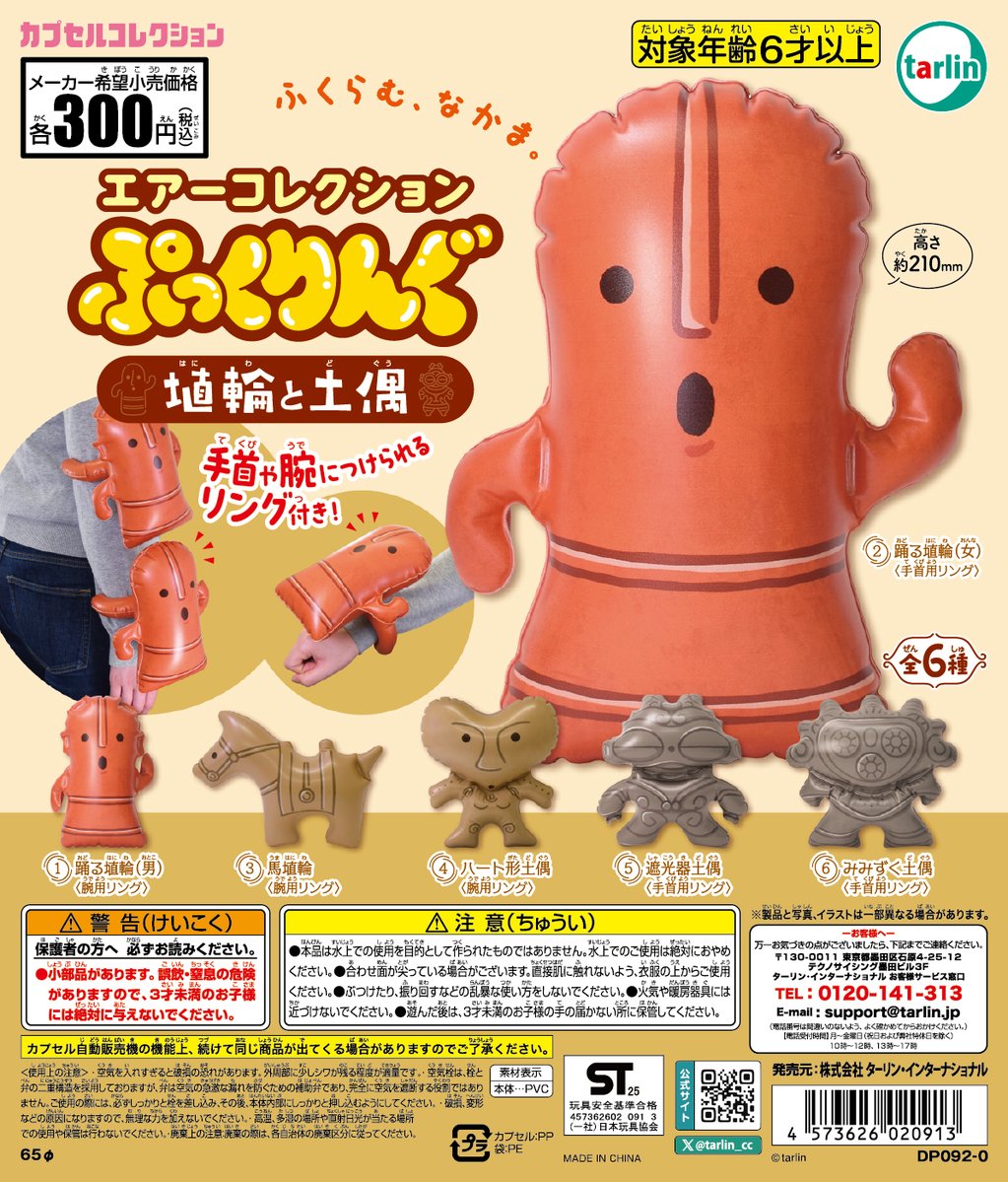 予約・購入】エアーコレクションぷっくりんぐ 埴輪と土偶 /設置場所