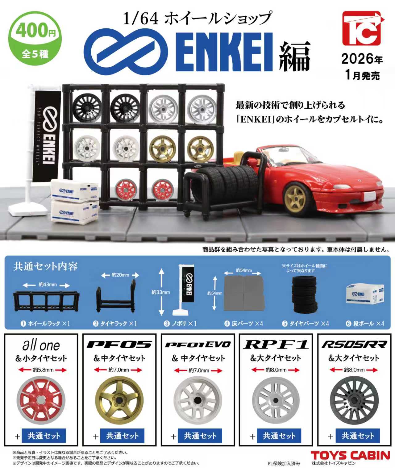 予約・購入】1/64ホイールショップ エンケイ編 /設置場所| ガチャガチャアイランド