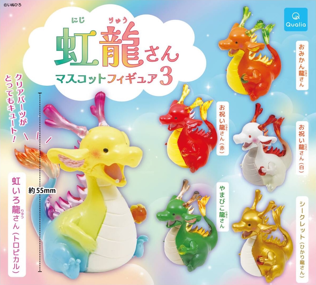 予約・購入】虹龍さん マスコットフィギュア3 /設置場所| ガチャガチャ
