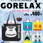 ごリラックス トートバック