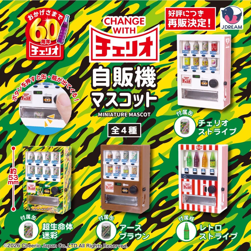 チェリオ自販機マスコット（再販）