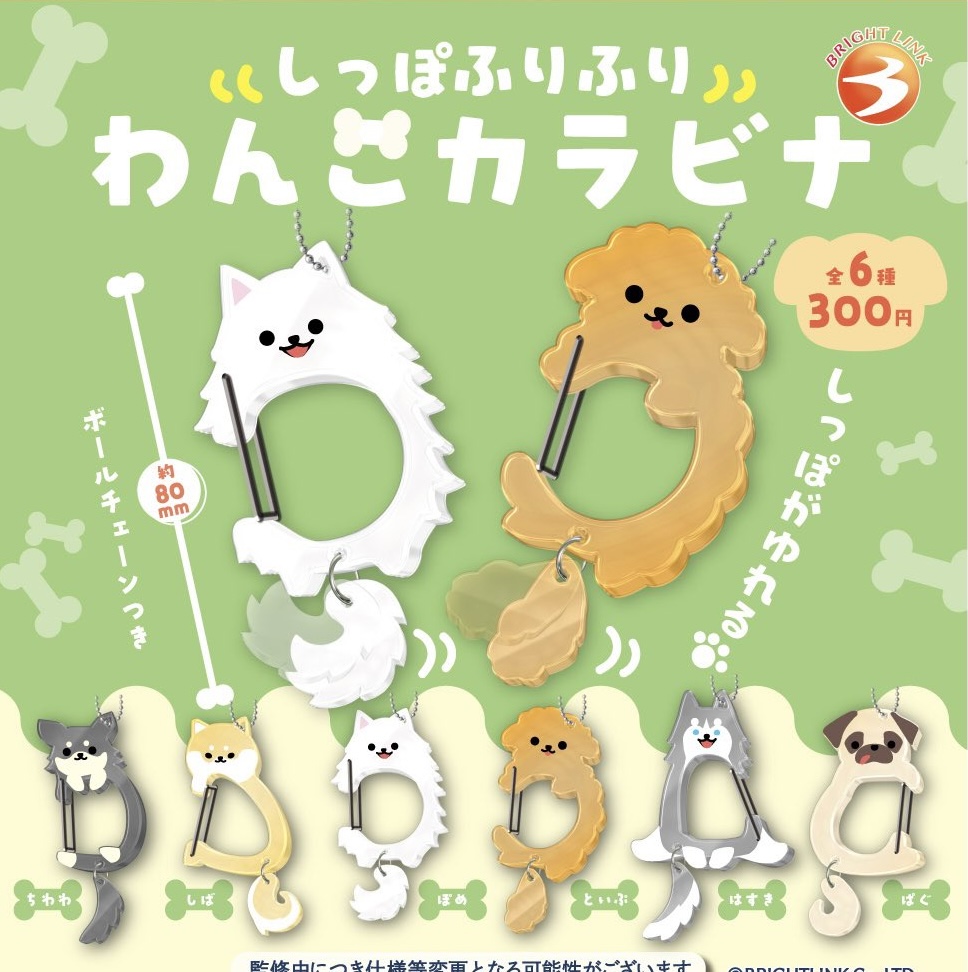 しっぽふりふり わんこカラビナ