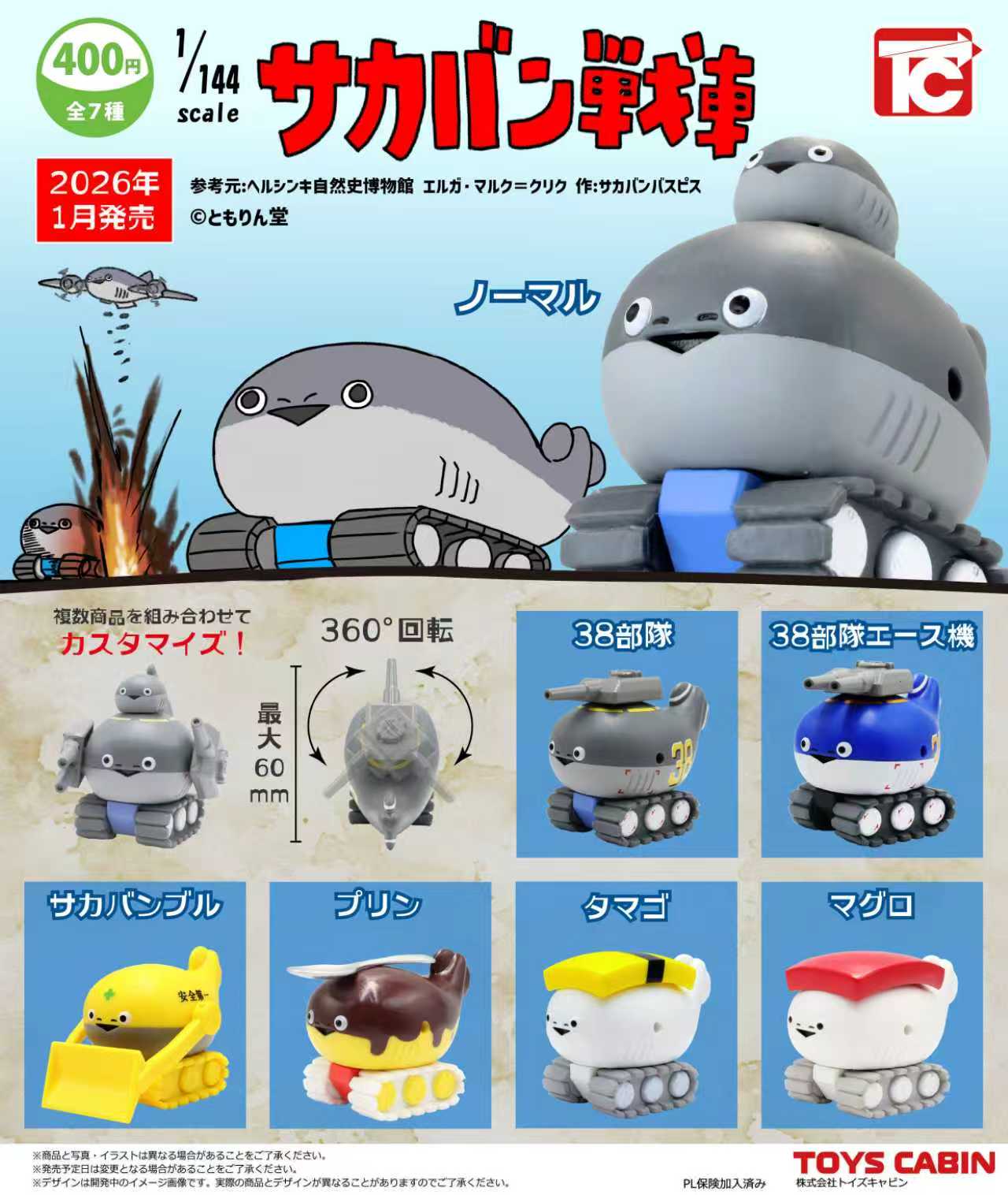 予約・購入】1/144サカバン戦車 /設置場所| ガチャガチャアイランド