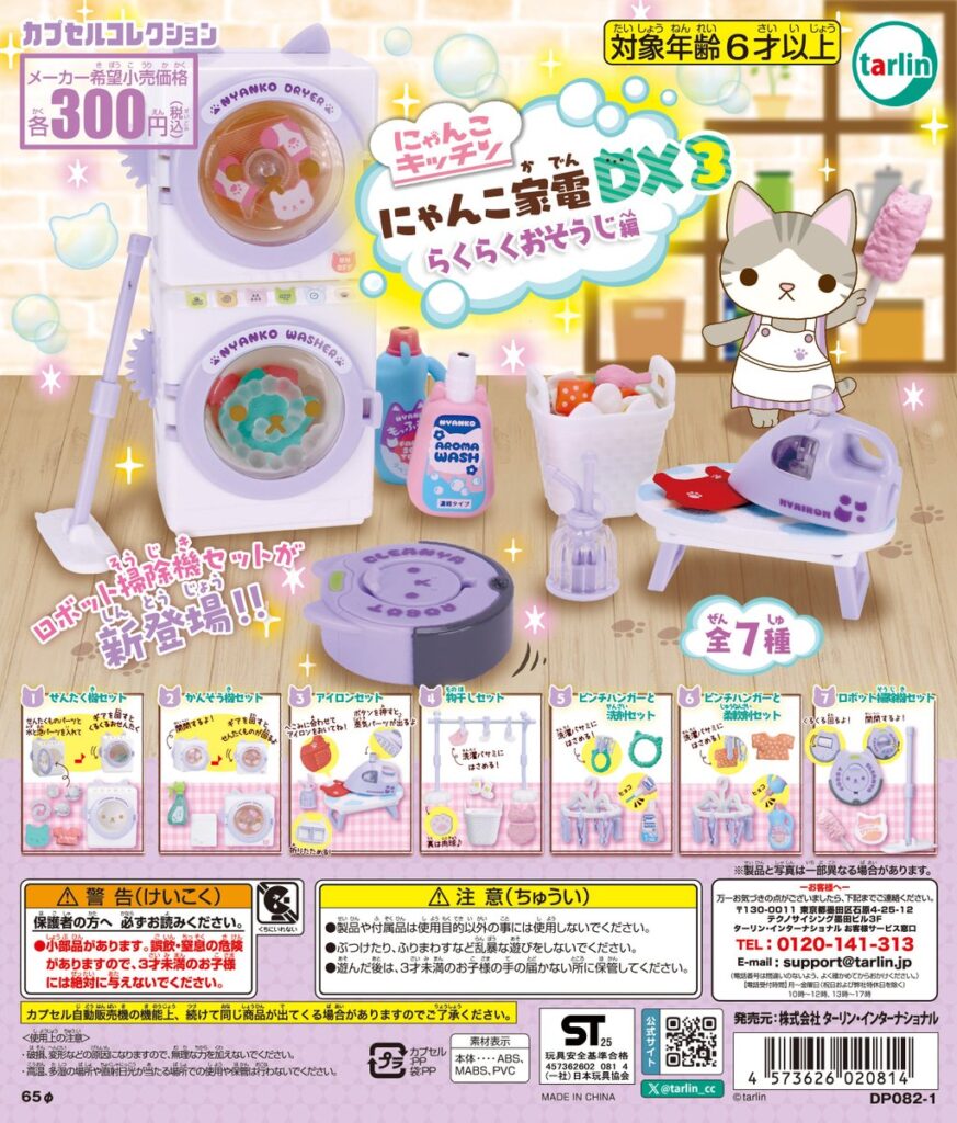 にゃんこ家電DX3 ～らくらくお掃除編～