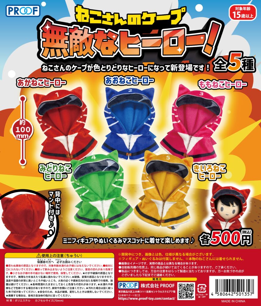 ねこさんのケープ 無敵なヒーロー！