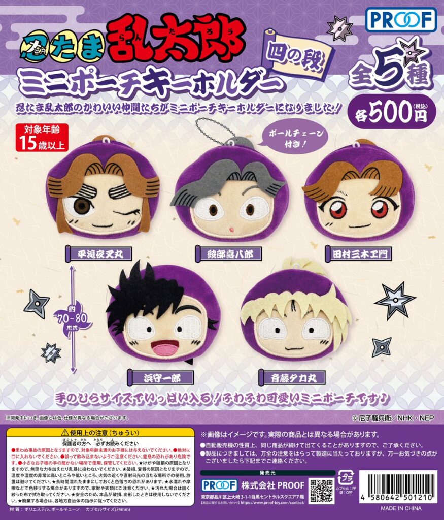 忍たま乱太郎 ミニポーチキーホルダー 四の段