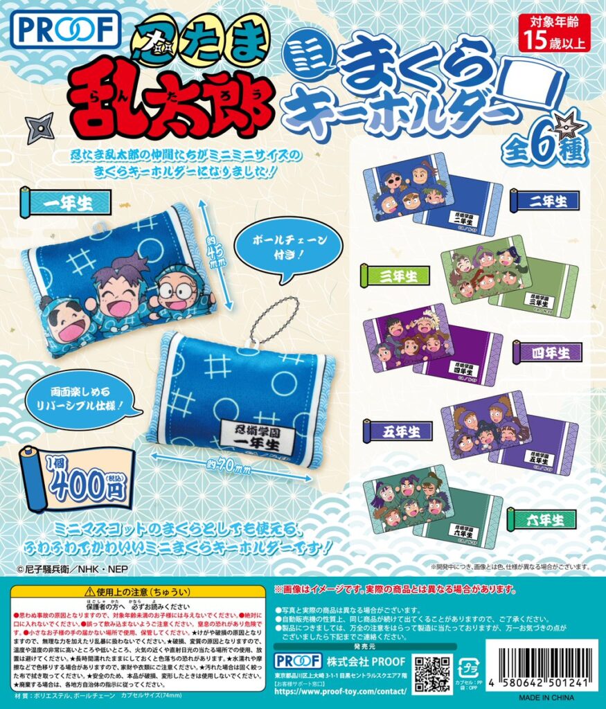 忍たま乱太郎 ミニミニまくらキーホルダー