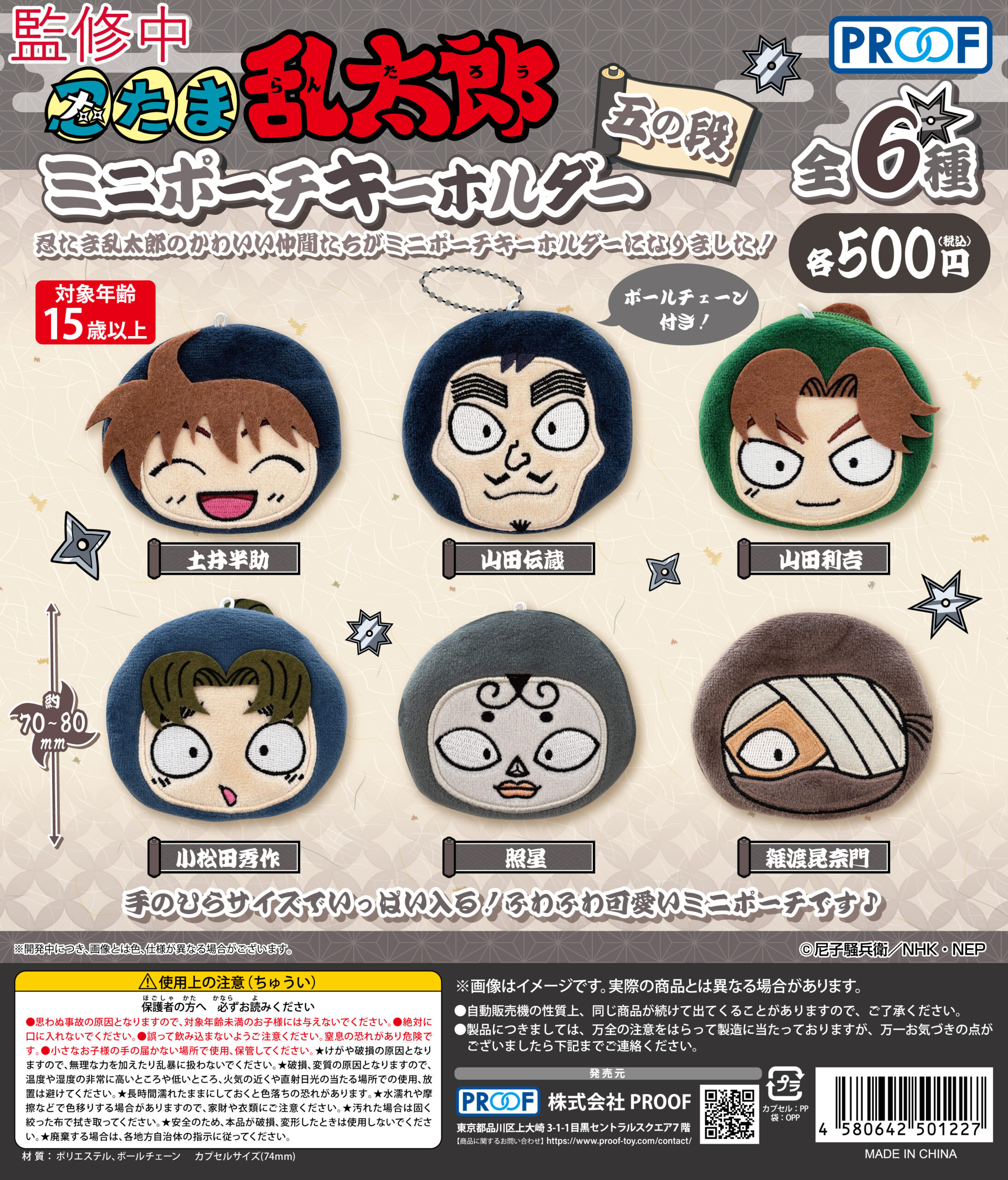 予約・購入】忍たま乱太郎 ミニポーチキーホルダー 五の段 /設置場所