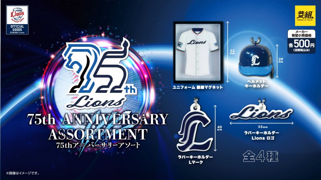 ライオンズ 75thアニバーサリーアソート