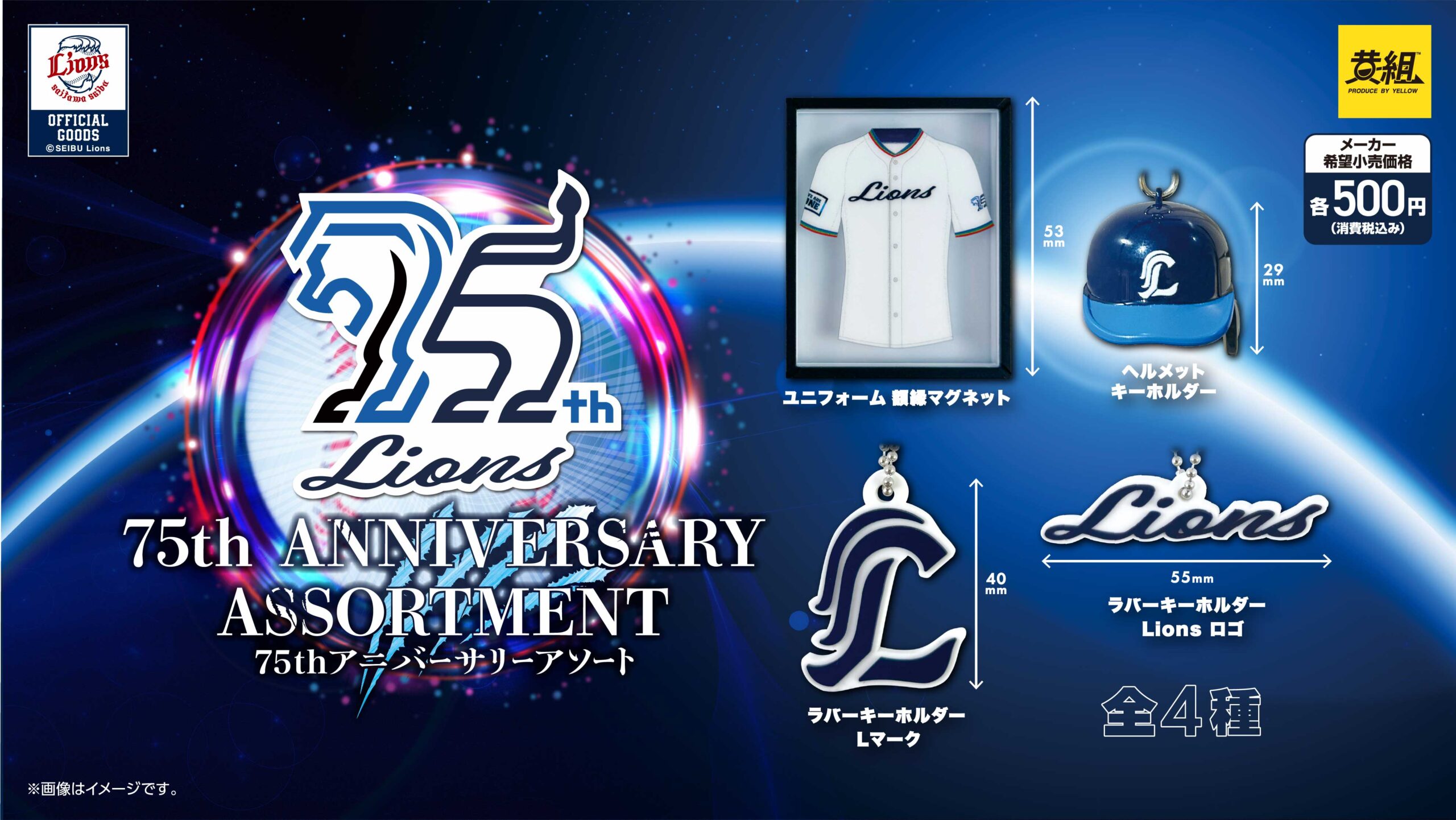 予約・購入】ライオンズ 75thアニバーサリーアソート /設置場所| ガチャガチャアイランド