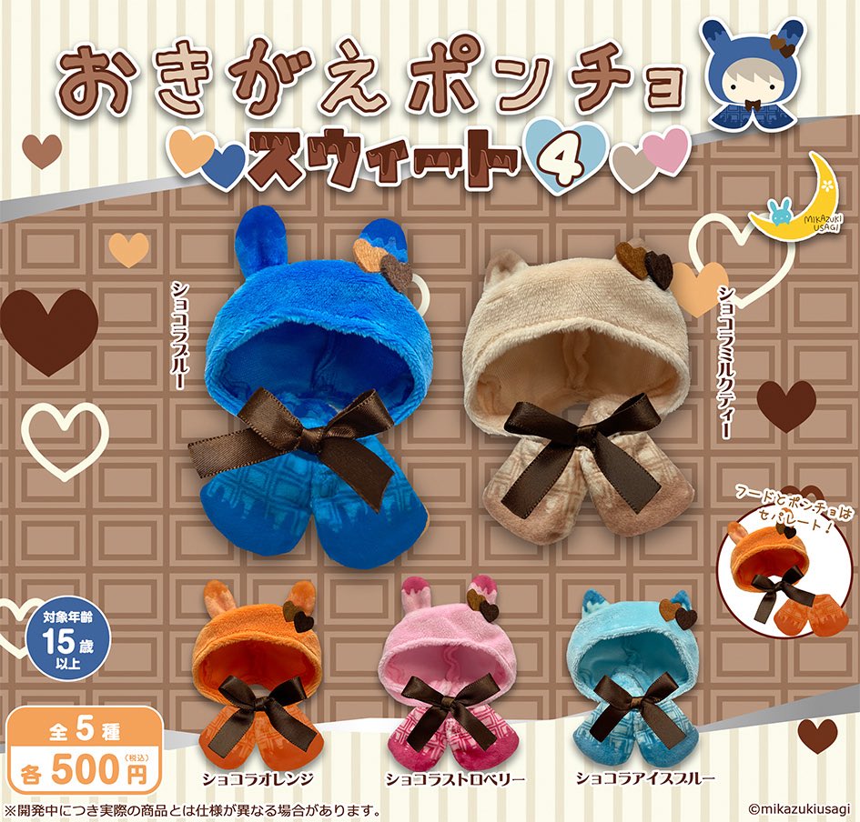 おきがえポンチョ スウィート4