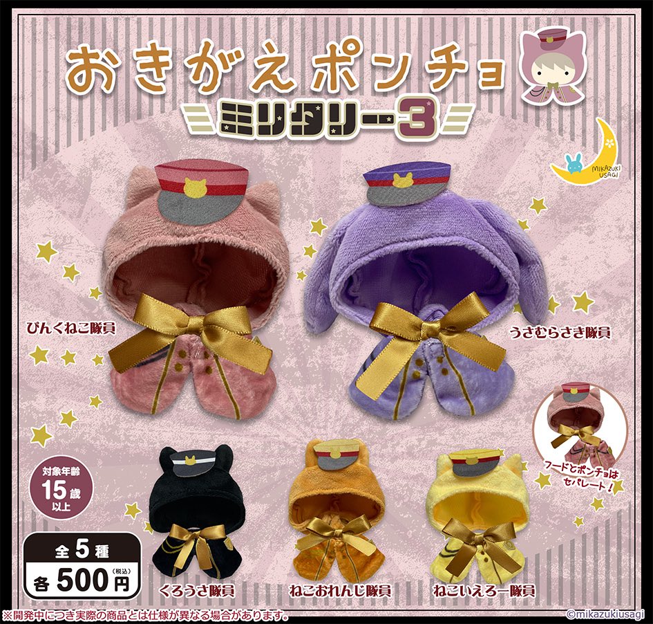 おきがえポンチョ ミリタリー3