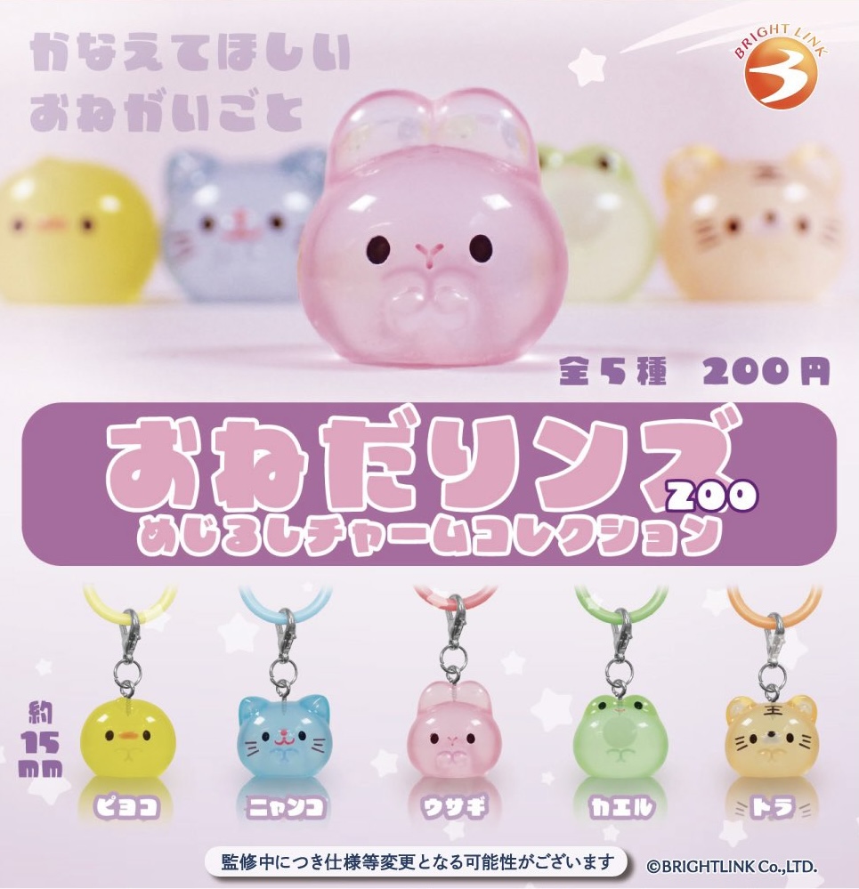 おねだりンズ めじるしチャームコレクション
